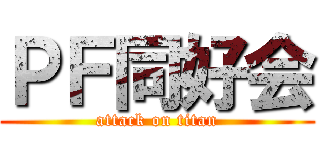 ＰＦ同好会 (attack on titan)