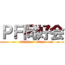 ＰＦ同好会 (attack on titan)