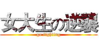 女大生の逆襲 (go fighting)