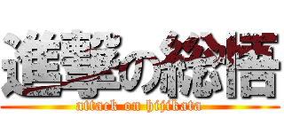 進撃の総悟 (attack on hijikata)