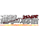 進撃の総悟 (attack on hijikata)
