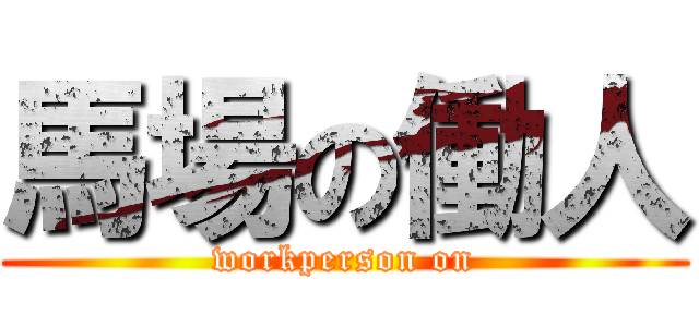 馬場の働人 (workperson on)