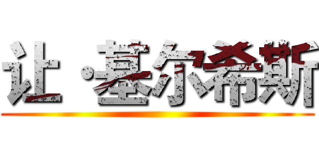 让·基尔希斯 ()