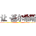 让·基尔希斯 ()