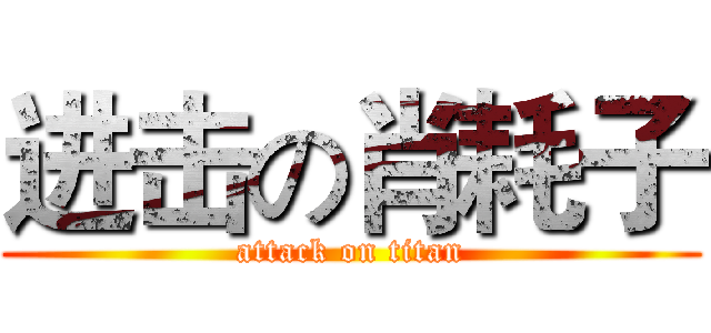 进击の肖耗子 (attack on titan)