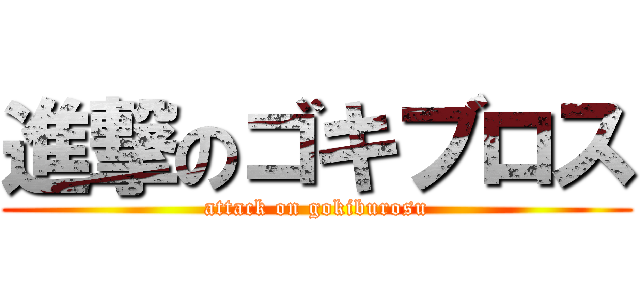 進撃のゴキブロス (attack on gokiburosu)