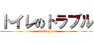 トイレのトラブル (8000 yen)