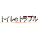 トイレのトラブル (8000 yen)