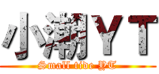 小潮ＹＴ (Small tide YT)