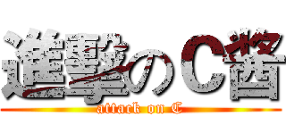進擊のＣ酱 (attack on C)