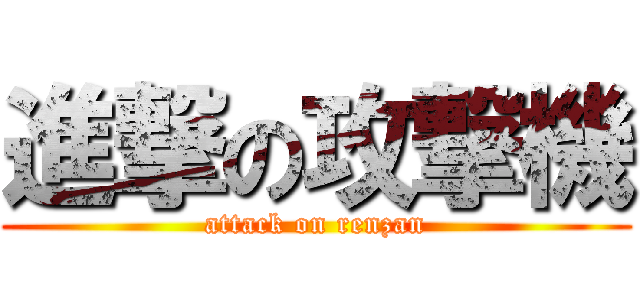 進撃の攻撃機 (attack on renzan)