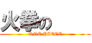 火拳の     (ONE PIECE)
