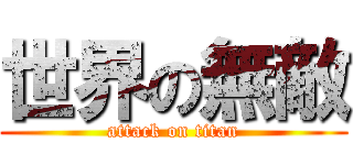 世界の無敵 (attack on titan)