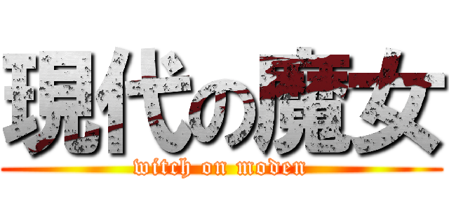 現代の魔女 (witch on moden)