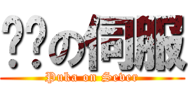 噗卡の伺服 (Puka on Sever)