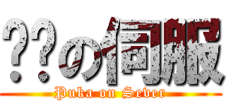 噗卡の伺服 (Puka on Sever)