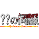 噗卡の伺服 (Puka on Sever)