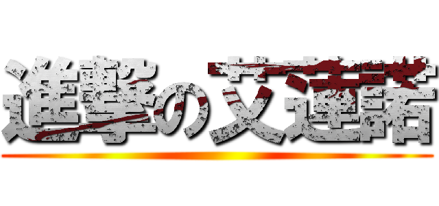 進撃の艾蓮諾 ()