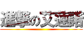 進撃の艾蓮諾 ()