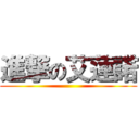 進撃の艾蓮諾 ()