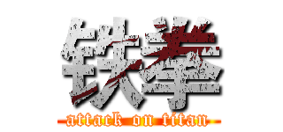 铁拳 (attack on titan)