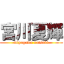 宮川夏輝 (miyagawa natsuki)