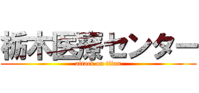 栃木医療センター (attack on titan)