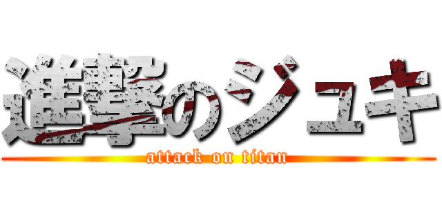 進撃のジュキ (attack on titan)