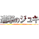 進撃のジュキ (attack on titan)