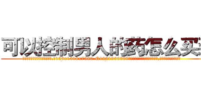 可以控制男人的药怎么买到 (可以控制男人的药怎么买到【电.话156x1318x7580-Q1991936399鑫宏药业】我们做的是长期生意,靠的是老客户长期支持
参考消息网2月20日报道 韩媒称，“剩女多、离婚率高的城市，房价一定会上涨。”这是中国经济学家金岩石2016年12月参加在上海举行的房地产相关论坛时说的话。
)