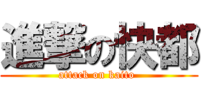 進撃の快都 (attack on kaito )