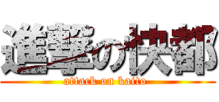 進撃の快都 (attack on kaito )