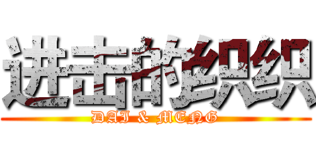 进击的织织 (DAI & MENG)