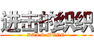进击的织织 (DAI & MENG)