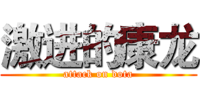 激进的康龙 (attack on dota)