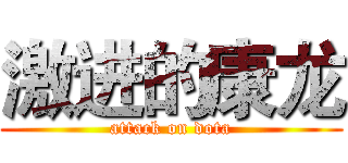 激进的康龙 (attack on dota)