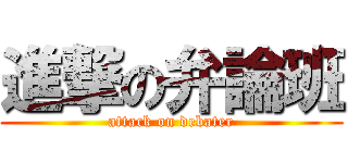 進撃の弁論班 (attack on debater)