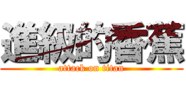 進級的香蕉 (attack on titan)