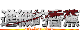 進級的香蕉 (attack on titan)