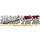 進級的香蕉 (attack on titan)