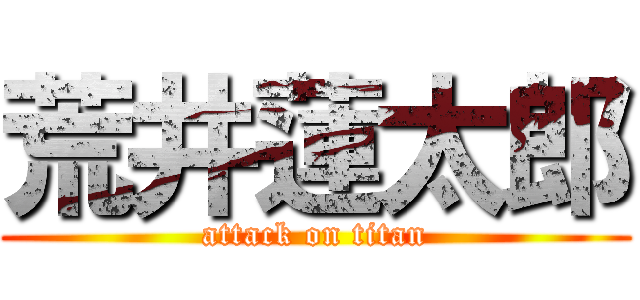 荒井蓮太郎 (attack on titan)