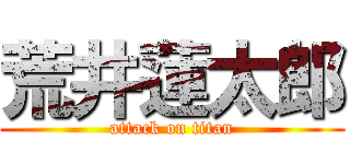 荒井蓮太郎 (attack on titan)