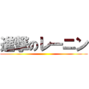 進撃のレーニン ()