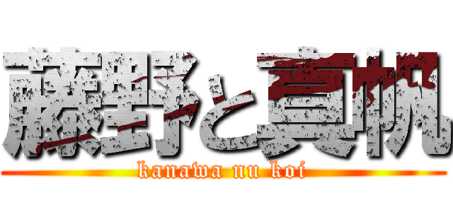 藤野と真帆 (kanawa nu koi)