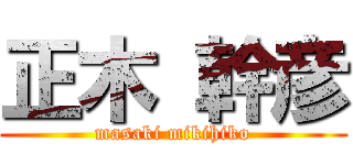 正木 幹彦 (masaki mikihiko)