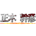 正木 幹彦 (masaki mikihiko)