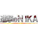 進撃のＮＩＫＡ (attack on titan)