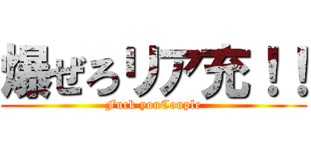 爆ぜろリア充！！ (Fuck youCouple)