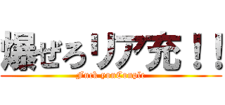 爆ぜろリア充！！ (Fuck youCouple)