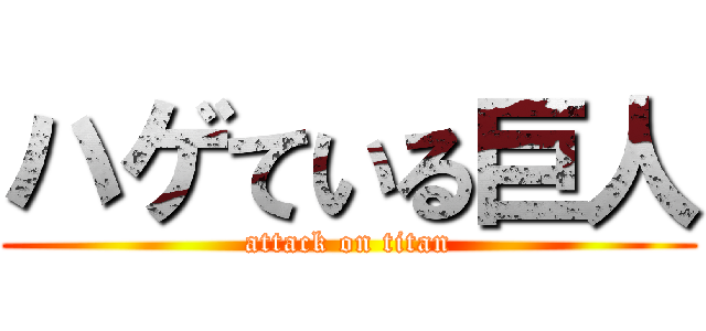 ハゲている巨人 (attack on titan)